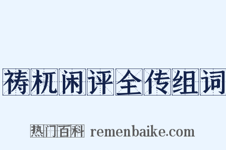 祷杌闲评全传组词是什么意思的图片